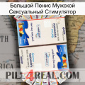 Большой Пенис Мужской Сексуальный Стимулятор kamagra1